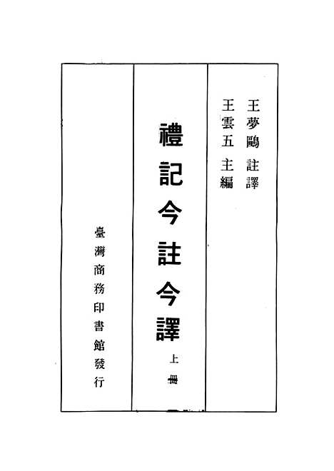 [下载][礼记今注今译]上集_印书馆.pdf