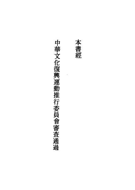 [下载][礼记今注今译]上集_印书馆.pdf