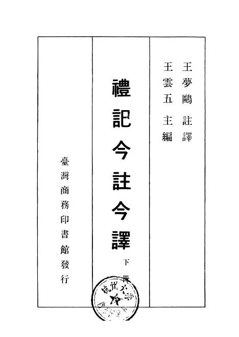 [下载][礼记今注今译]下集_印书馆.pdf