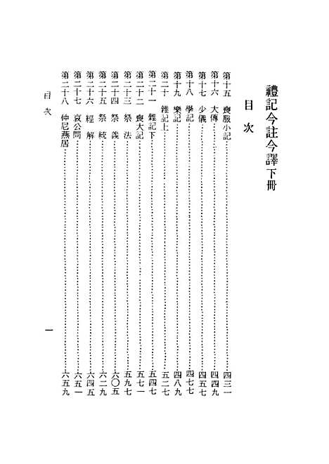 [下载][礼记今注今译]下集_印书馆.pdf