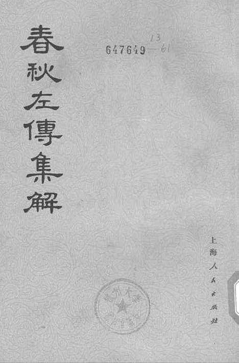 [下载][春秋左传集解]第一册第一至第七.pdf