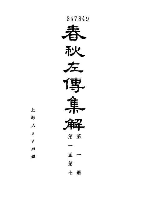 [下载][春秋左传集解]第一册第一至第七.pdf