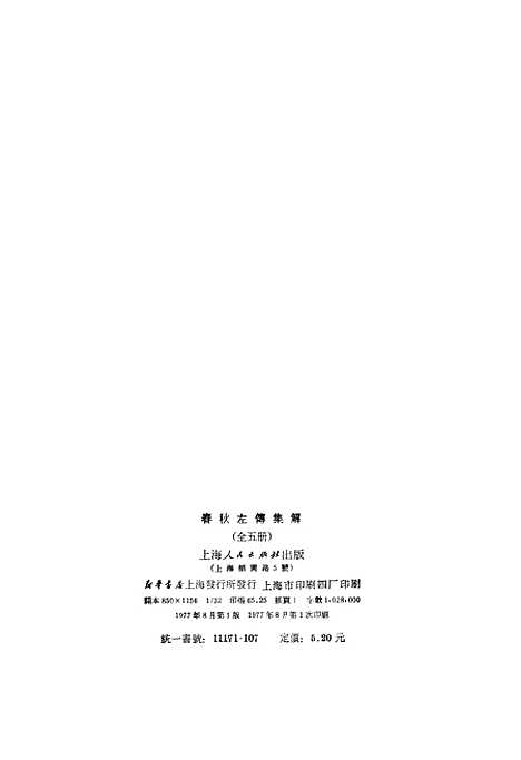 [下载][春秋左传集解]第一册第一至第七.pdf