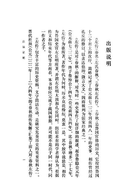 [下载][春秋左传集解]第一册第一至第七.pdf