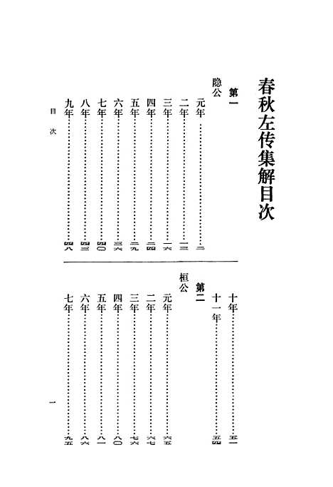 [下载][春秋左传集解]第一册第一至第七.pdf