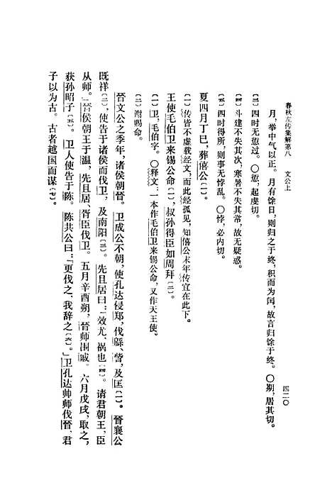 [下载][春秋左传集解]第二册第八至第十三.pdf