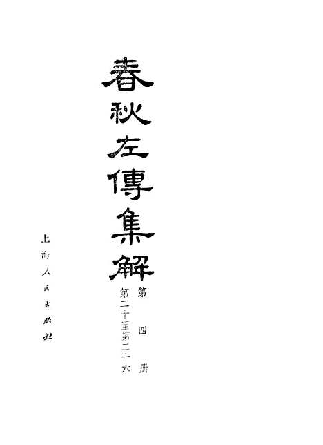 [下载][春秋左传集解]第四册第二十至第二十六.pdf