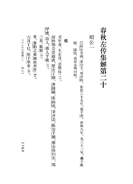 [下载][春秋左传集解]第四册第二十至第二十六.pdf