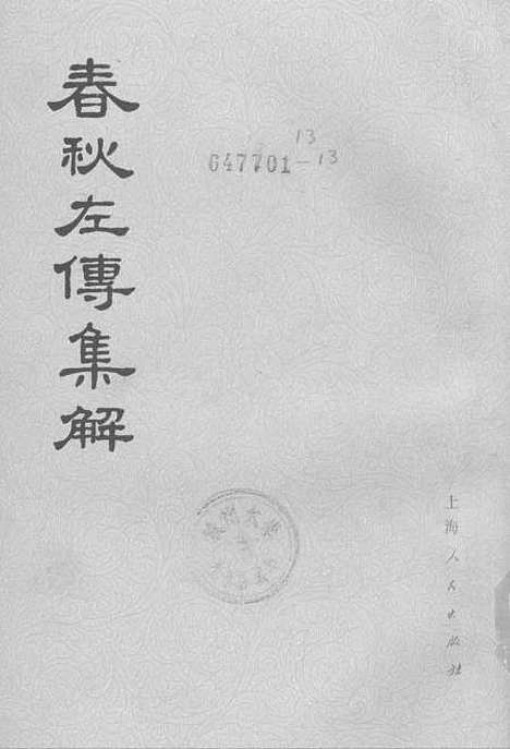 [下载][春秋左传集解]第五册第二十七至第三十年表附录.pdf