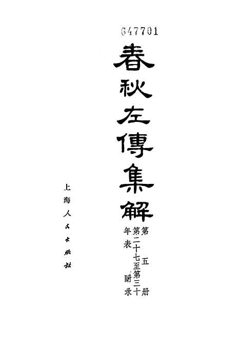 [下载][春秋左传集解]第五册第二十七至第三十年表附录.pdf