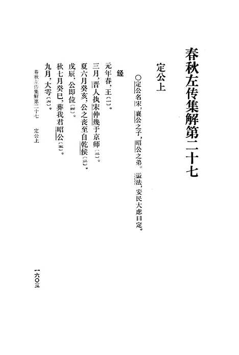 [下载][春秋左传集解]第五册第二十七至第三十年表附录.pdf