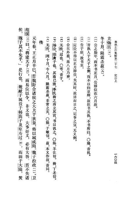 [下载][春秋左传集解]第五册第二十七至第三十年表附录.pdf