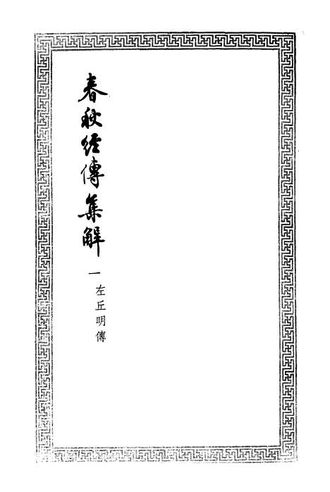 [下载][春秋经传集解一]文学古籍刊行社.pdf