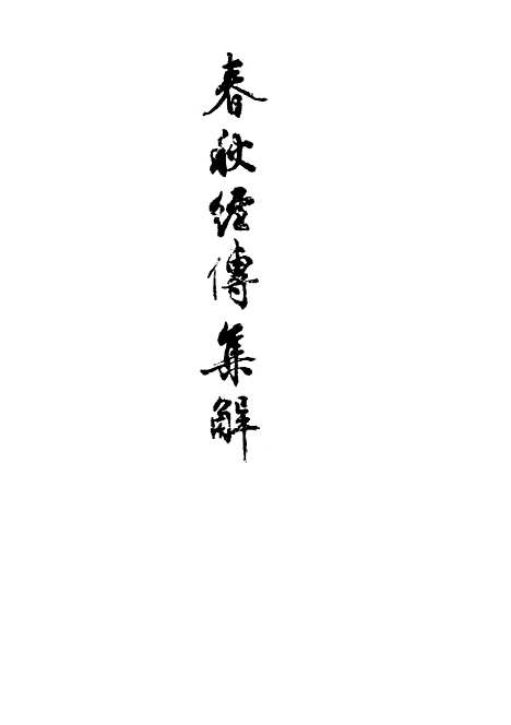 [下载][春秋经传集解二]文学古籍刊行社.pdf