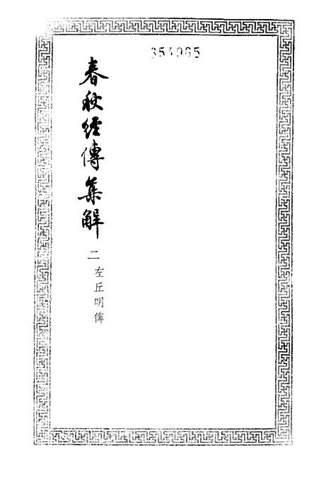 [下载][春秋经传集解二]文学古籍刊行社.pdf