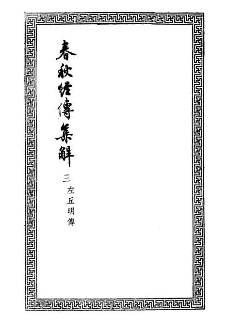 [下载][春秋经传集解三]文学古籍刊行社.pdf