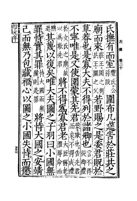 [下载][春秋经传集解三]文学古籍刊行社.pdf