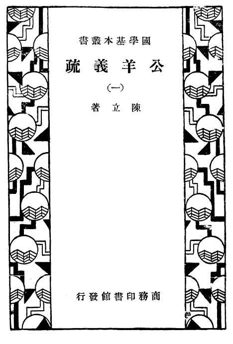 [下载][公羊义疏一]印书馆.pdf