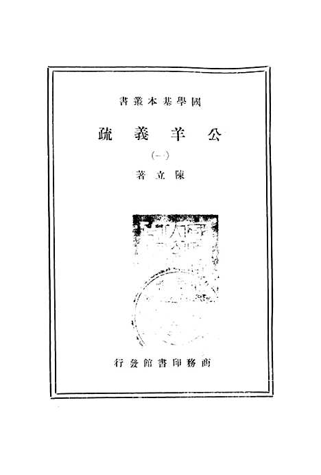 [下载][公羊义疏一]印书馆.pdf