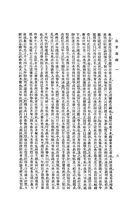 [下载][公羊义疏一]印书馆.pdf