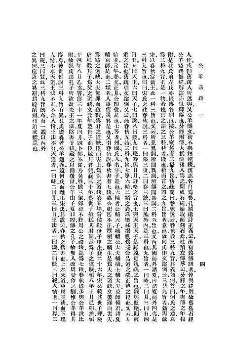 [下载][公羊义疏一]印书馆.pdf