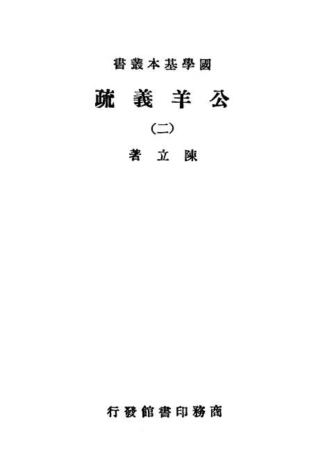 [下载][公羊义疏二]印书馆.pdf