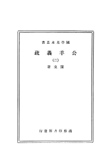 [下载][公羊义疏二]印书馆.pdf