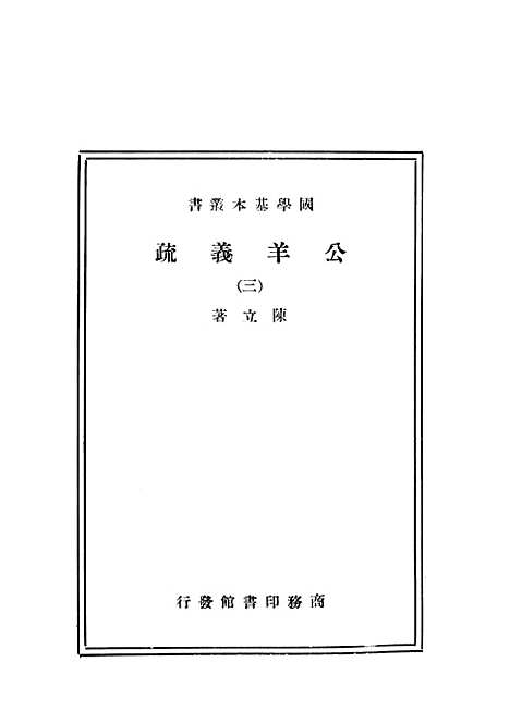 [下载][公羊义疏三]印书馆.pdf