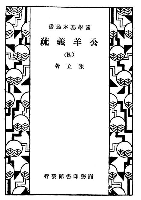 [下载][公羊义疏四]印书馆.pdf