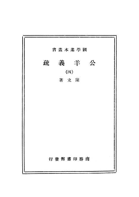 [下载][公羊义疏四]印书馆.pdf