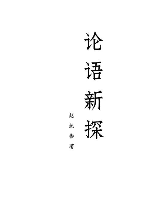 [下载][论语新探]中册.pdf