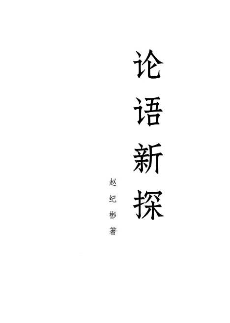 [下载][论语新探]下集.pdf