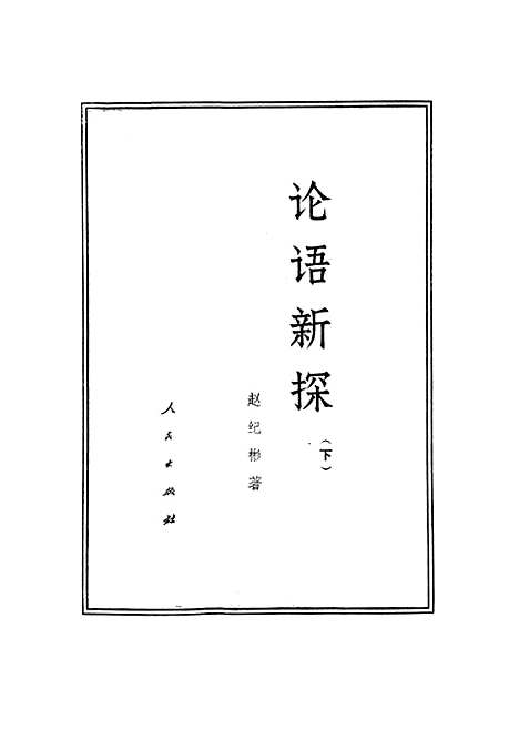 [下载][论语新探]下集.pdf