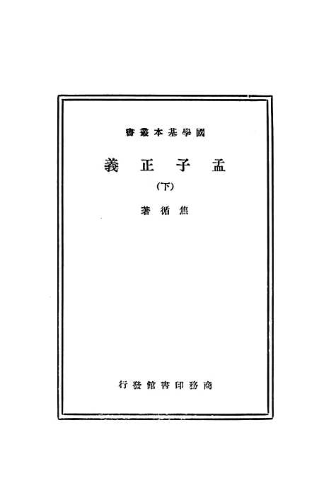 [下载][孟子正义]下集_印书馆.pdf