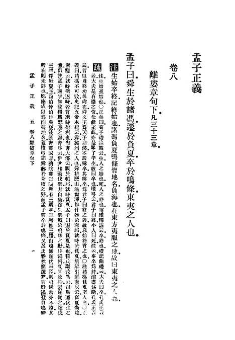 [下载][孟子正义]下集_印书馆.pdf