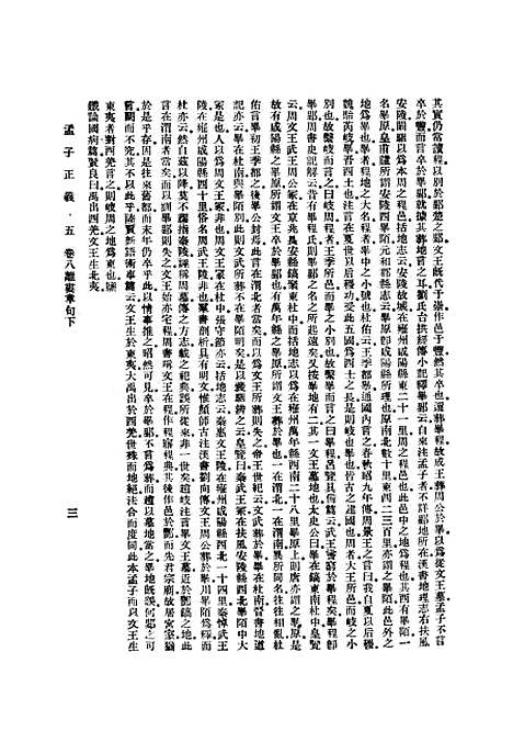 [下载][孟子正义]下集_印书馆.pdf