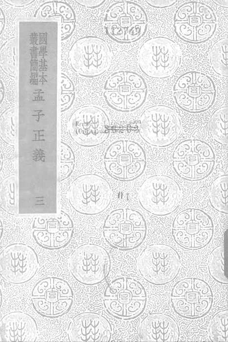 [下载][孟子正义三]印书馆.pdf