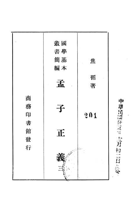 [下载][孟子正义三]印书馆.pdf