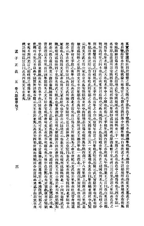 [下载][孟子正义三]印书馆.pdf