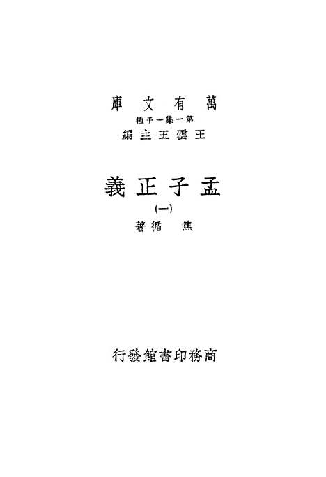 [下载][孟子正义一]印书馆.pdf