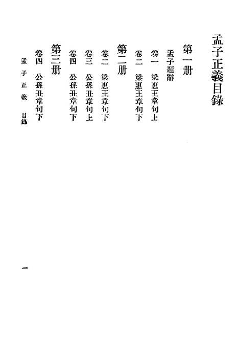 [下载][孟子正义一]印书馆.pdf