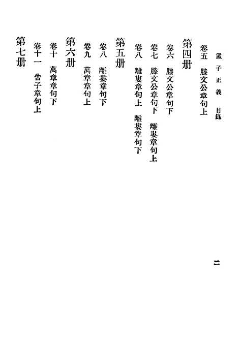 [下载][孟子正义一]印书馆.pdf