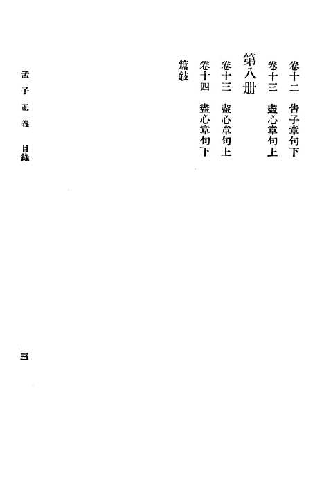 [下载][孟子正义一]印书馆.pdf