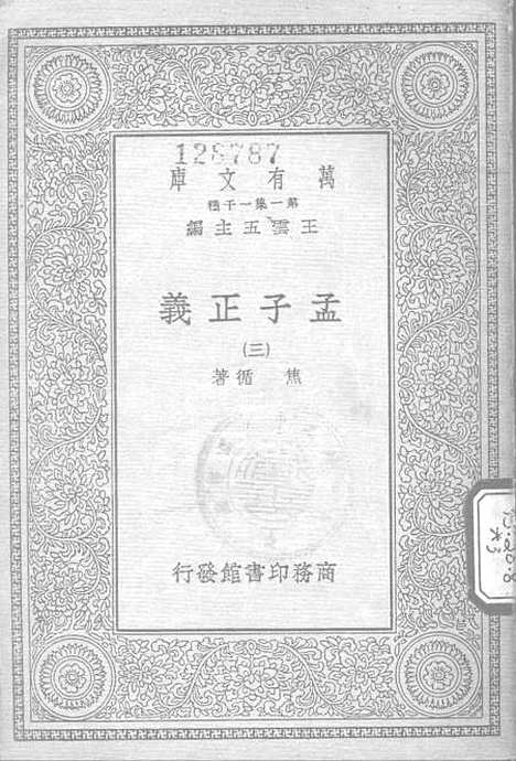 [下载][孟子正义三]印书馆.pdf