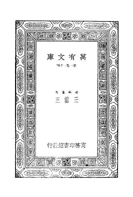 [下载][孟子正义三]印书馆.pdf