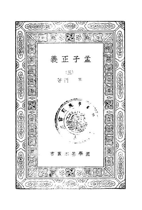 [下载][孟子正义三]印书馆.pdf