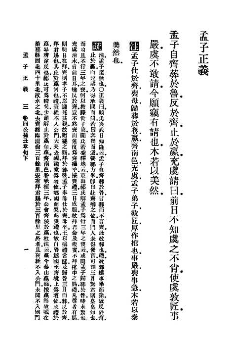 [下载][孟子正义三]印书馆.pdf