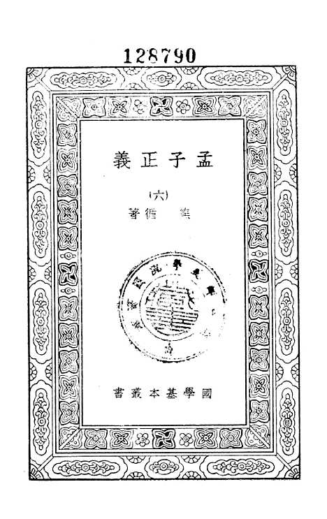 [下载][孟子正义六]印书馆.pdf