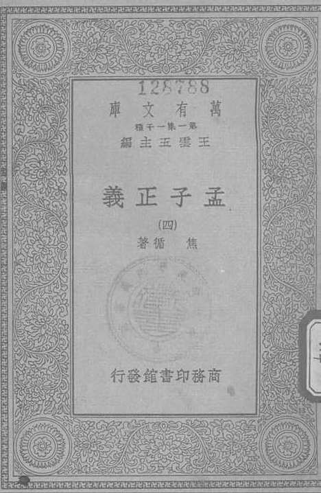 [下载][孟子正义四]第一集一千种_印书馆.pdf