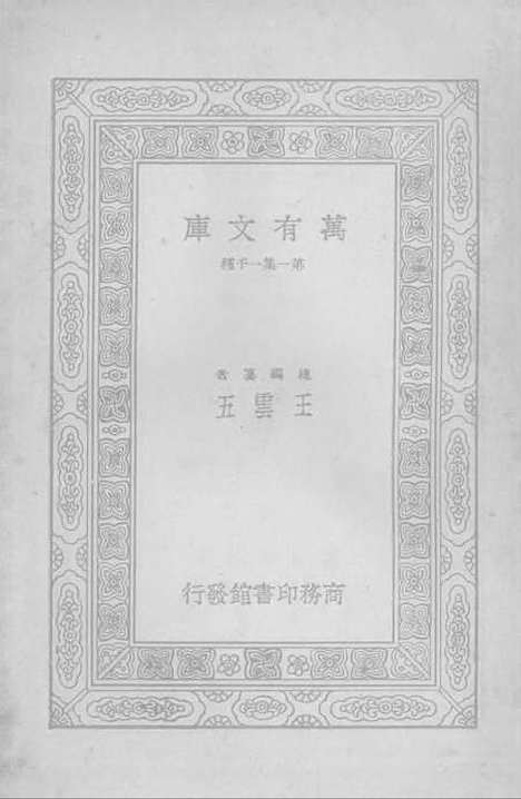 [下载][孟子正义四]第一集一千种_印书馆.pdf